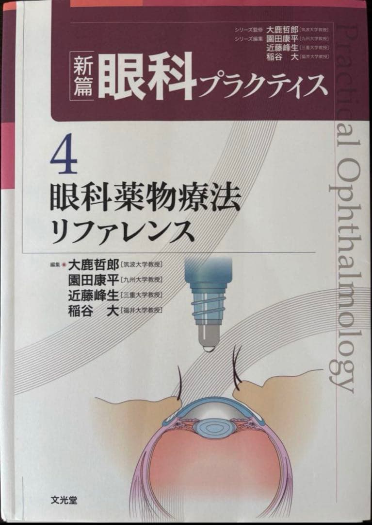 新篇眼科プラクティス 4 眼科薬物療法リファレンス【裁断済】