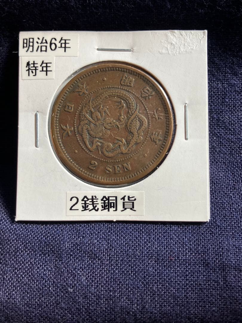 竜2銭銅貨 明治6年 特年 美品 - メルカリ
