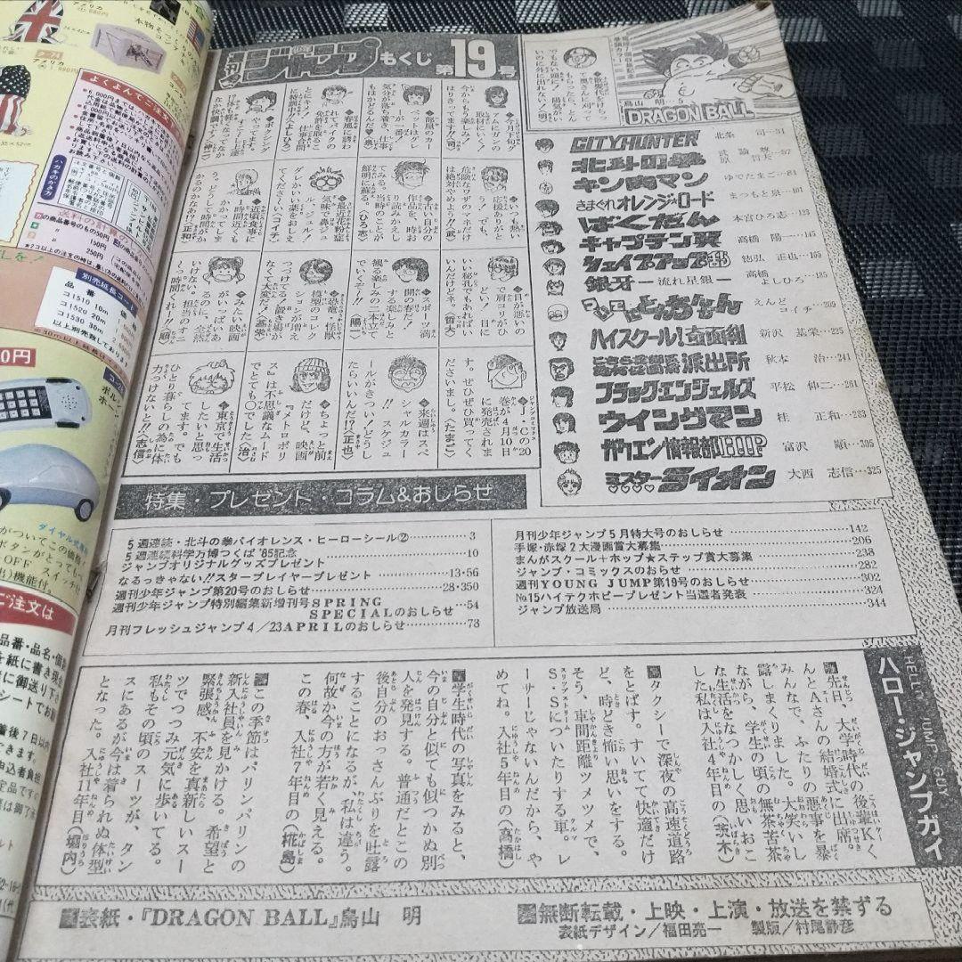 週刊少年ジャンプ 1985年19号※ドラゴンボール巻頭カラー※北斗の拳