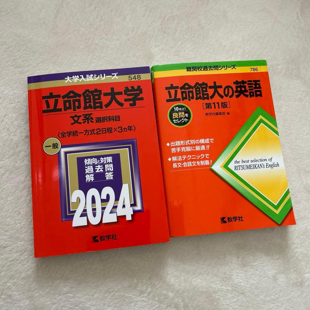 立命館大学2024年 文系選択科目 立命館大の英語 第11版 2冊セット
