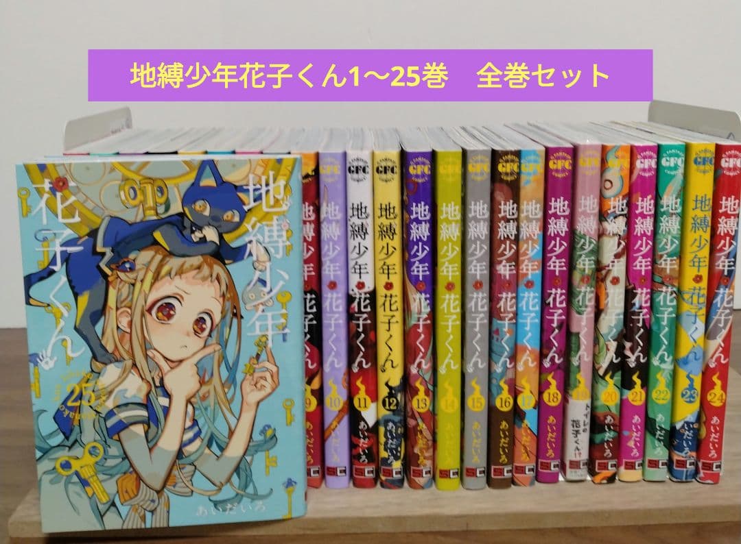【最新25巻含む】地縛少年花子くん1 ～25巻　全巻セット　あいだいろ 最新25巻含む】地縛少年花子くん1 ～25巻 全巻セット あいだいろ