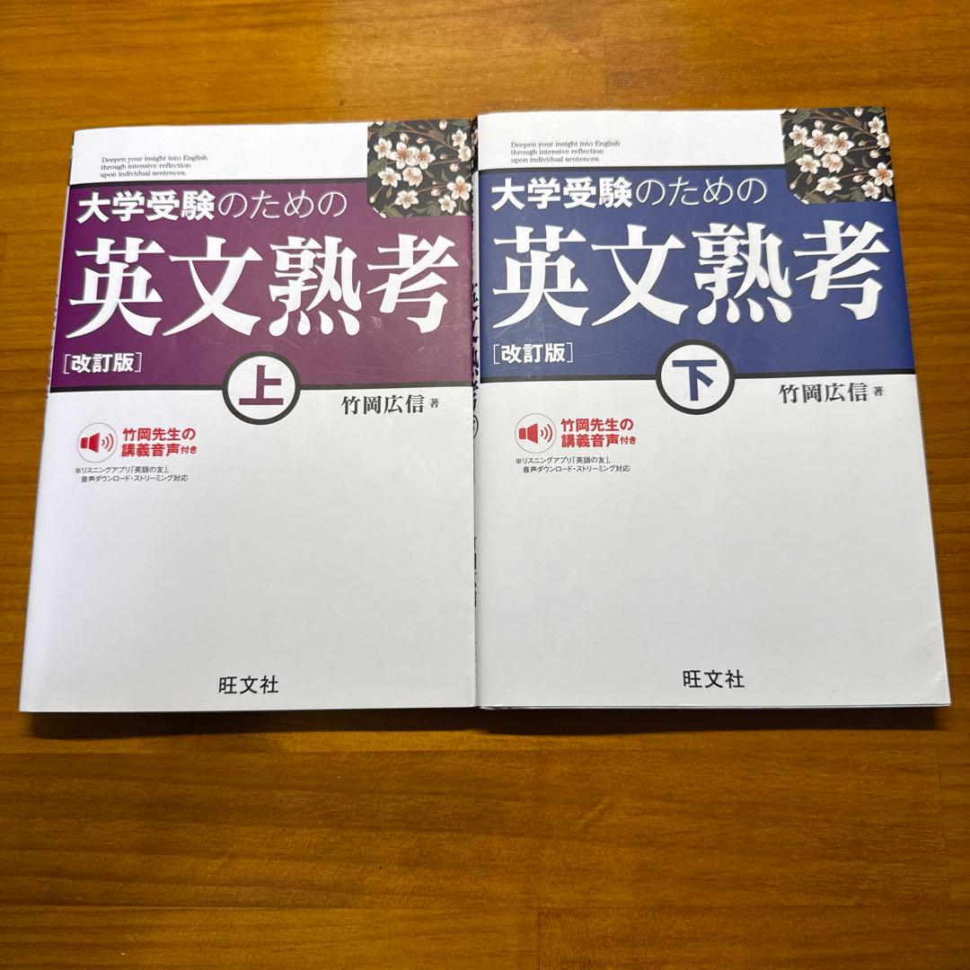 大学受験のための英文熟考 上・下 セット 参考書 - メルカリ