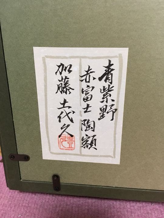 赤富士陶額 有名作家加藤十代久作 個展作品 スイスホテルお値下げしま