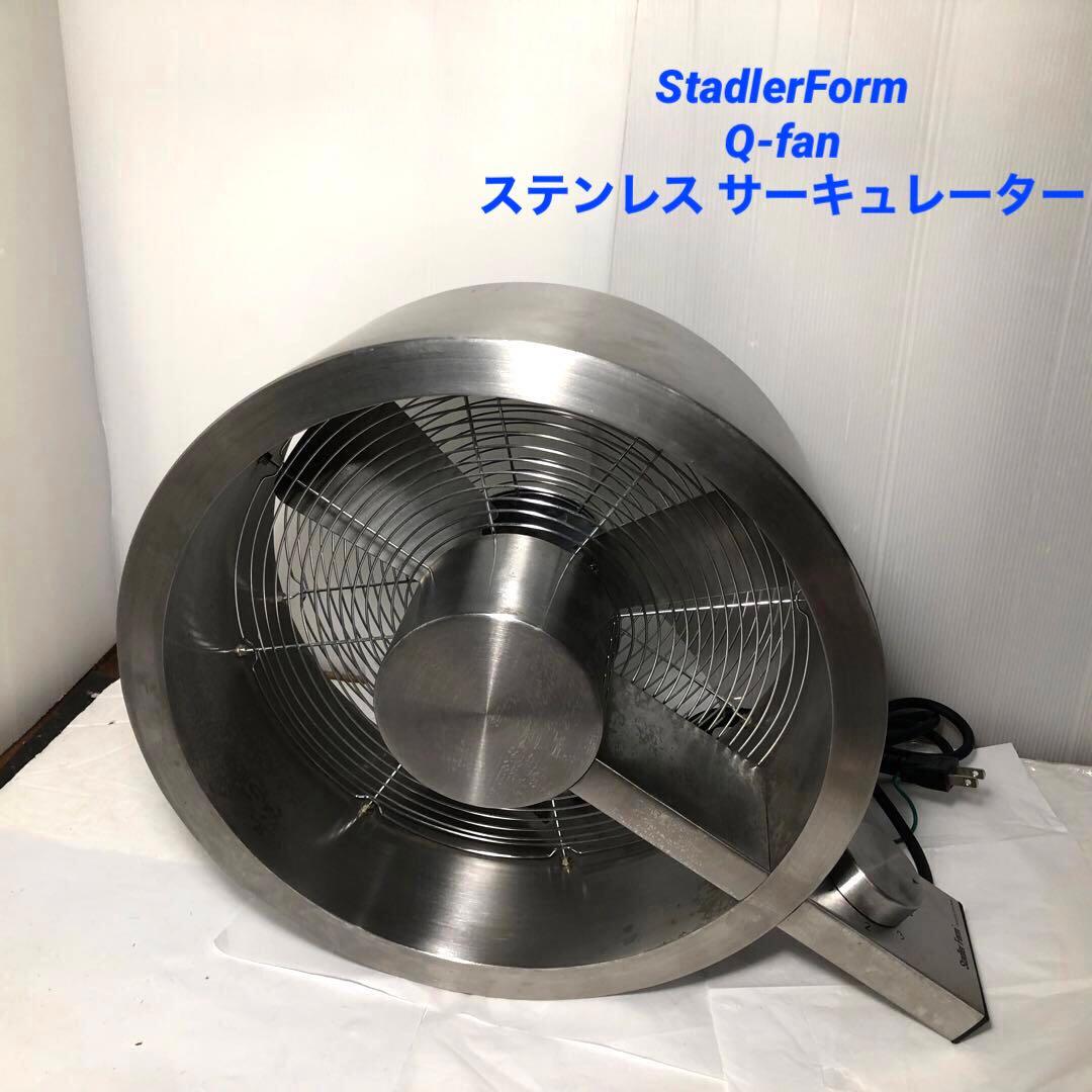 StadlerForm Q-fanステンレス サーキュレーター Stadler Form Q-fan ステンレスサーキュレーター マット 2264 1台