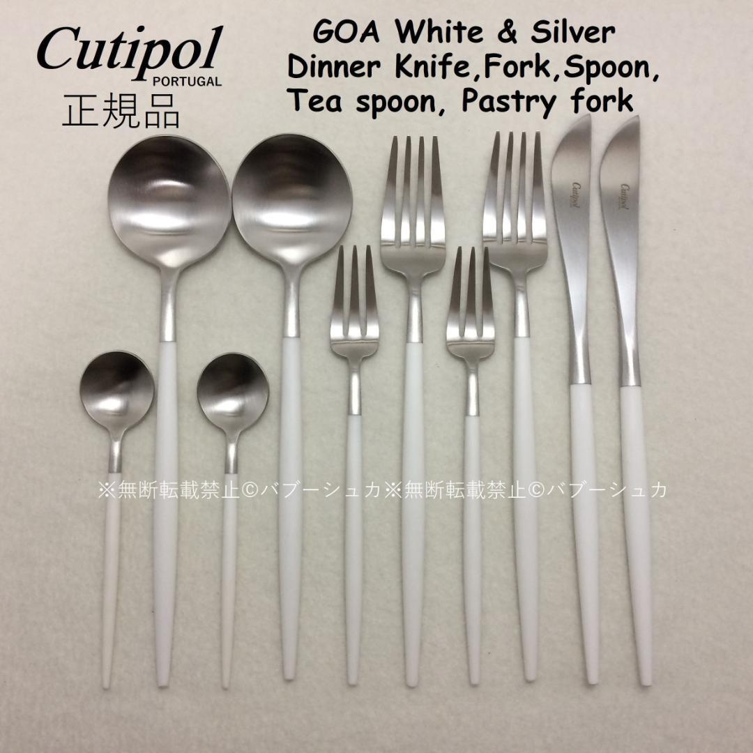 にゅん　クチポール　GOA　ホワイト＆シルバー　基本５種×各４本 Cutipol カトラリーGOA WHITE x SILVER クチポール ～ サラグレース