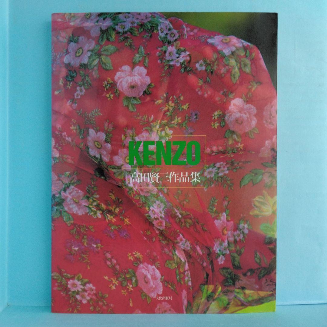 希少》高田賢三「 KENZO 高田賢三作品集」文化出版局 - メルカリ