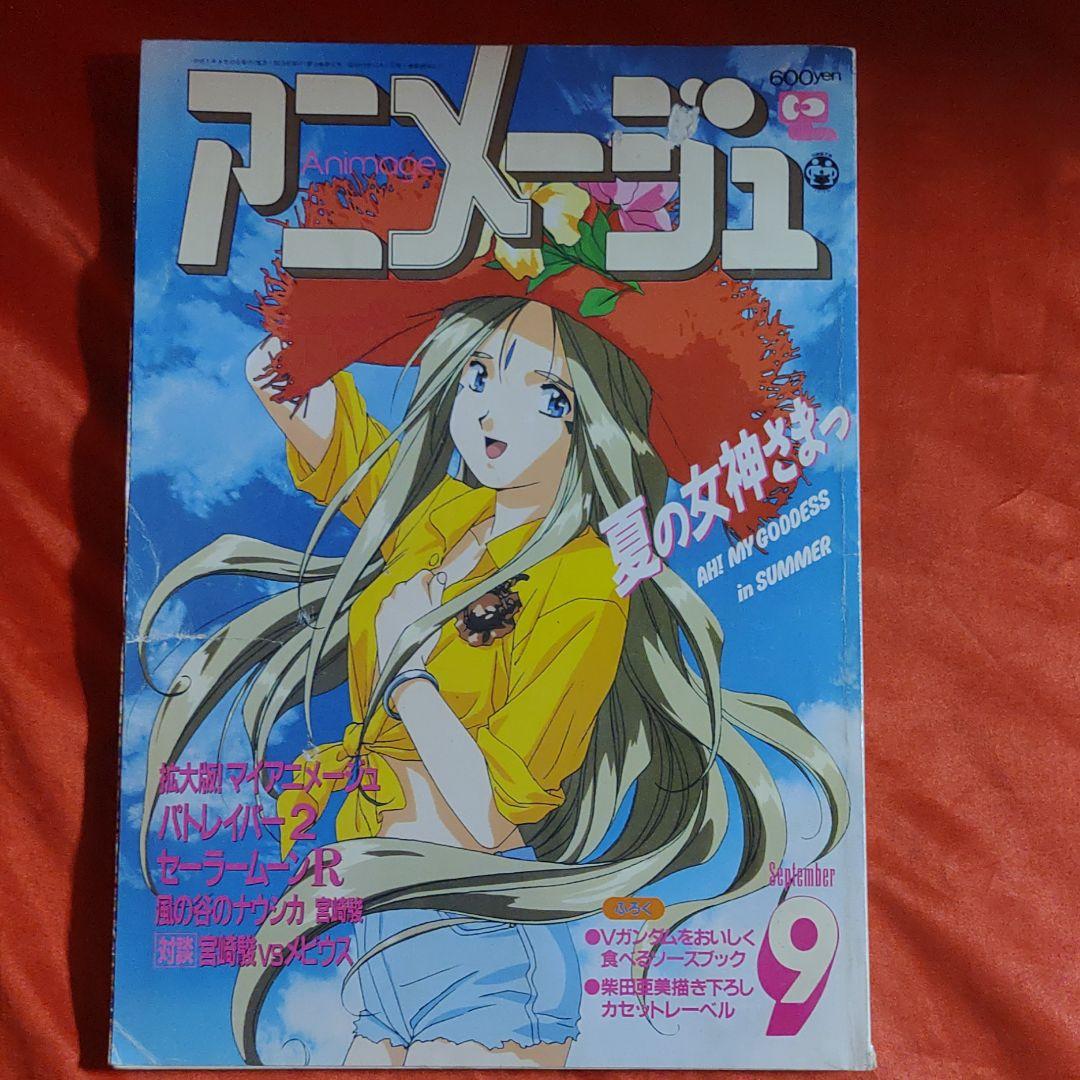 アニメージュ1993年9月号 - メルカリ