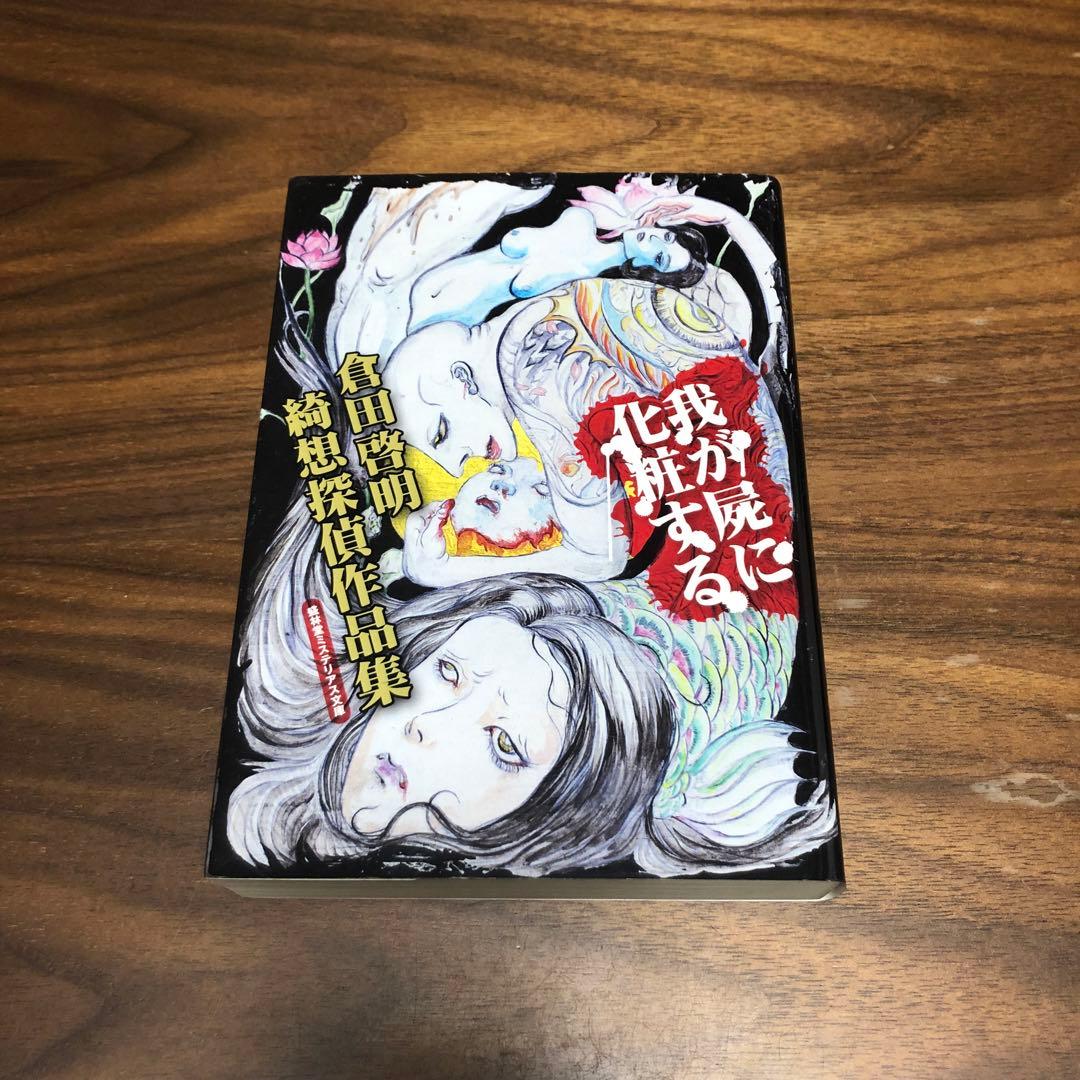 我が屍に化粧する 倉田啓明綺想探偵作品集 盛林堂ミステリアス