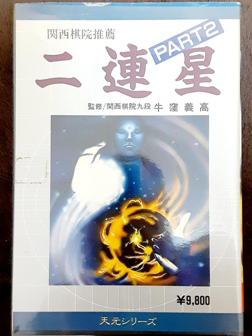 MSX２　関西棋院推薦　二連星　PART2　マイティマイコンシステム　２DD MSX2 関西棋院推薦 二連星 PART2 マイティマイコンシステム 2DD