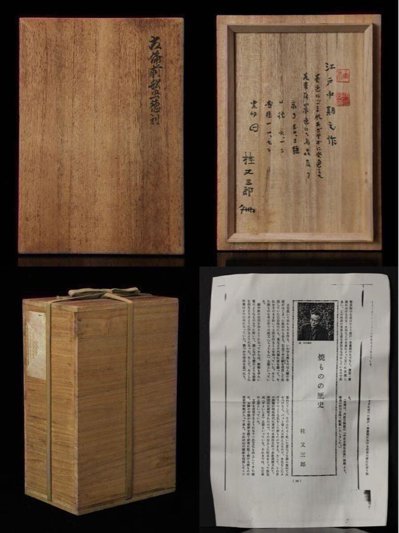 桂又三郎 江戸中期 古備前 船虫徳利 酒器 備前焼 識箱 鑑定箱付