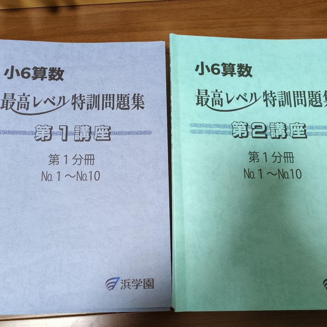今*b様 小6算数 最高レベル特訓問題集　一式 小6算数 最高レベル特訓問題集 一式 ㉔か 浜学園 小6 算数