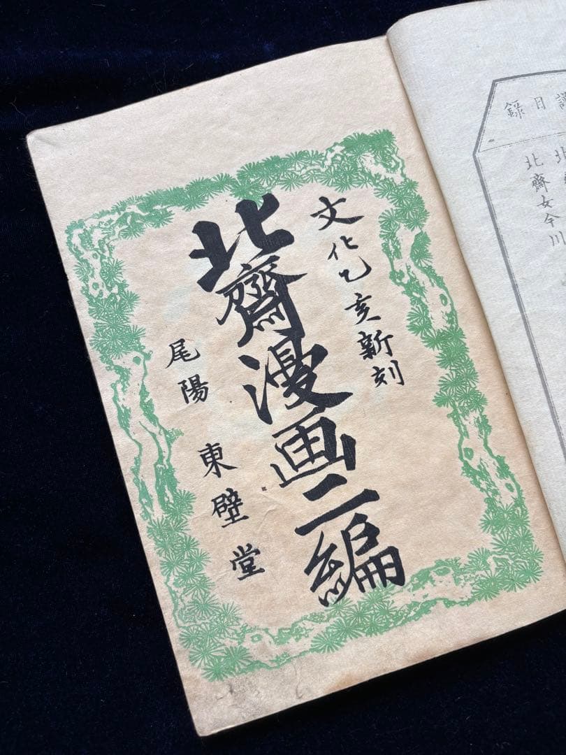 北齋漫畫 二編 全 葛飾為一遺墨、明治刷、神田神保町・原書房