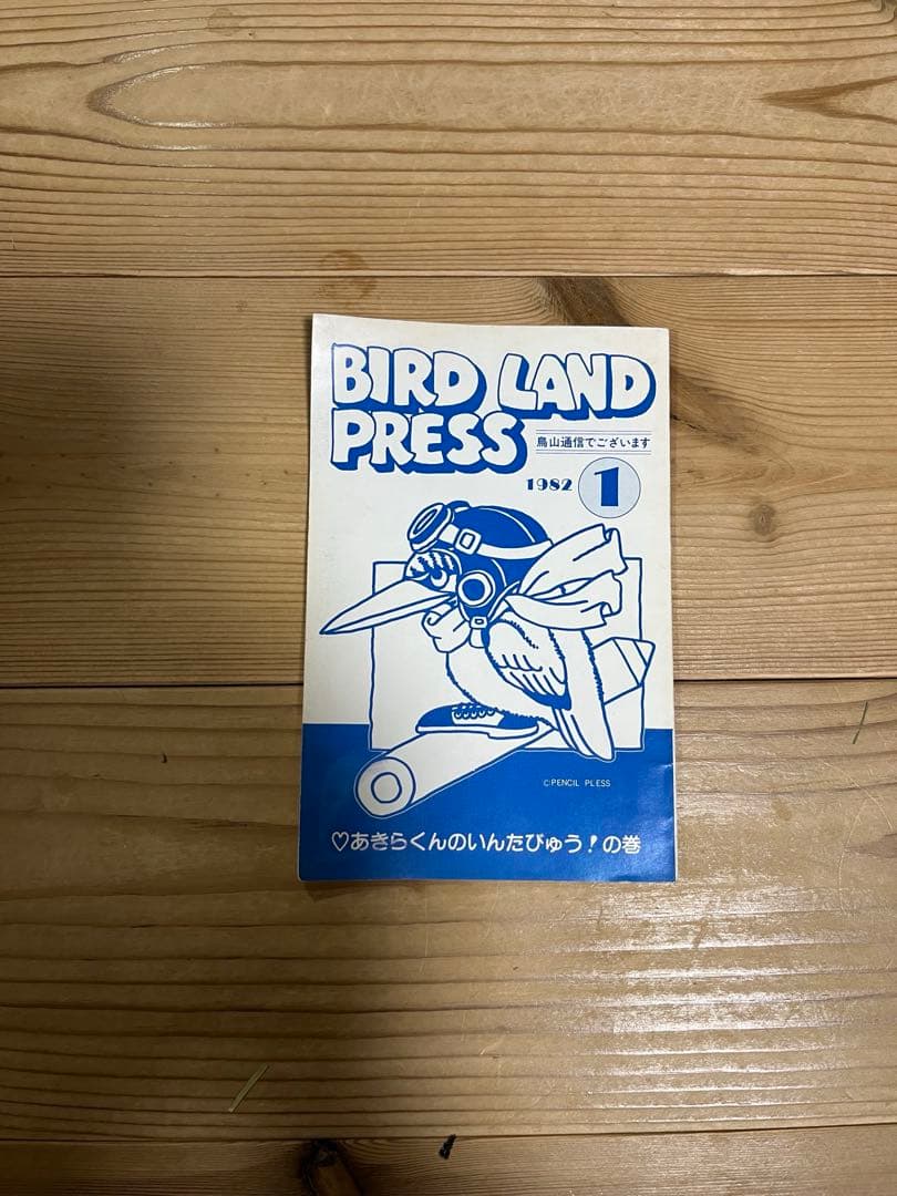 BIRD LAND PRESS 1982 創刊号 BIRD LAND PRESS 1982 創刊号 - メルカリ