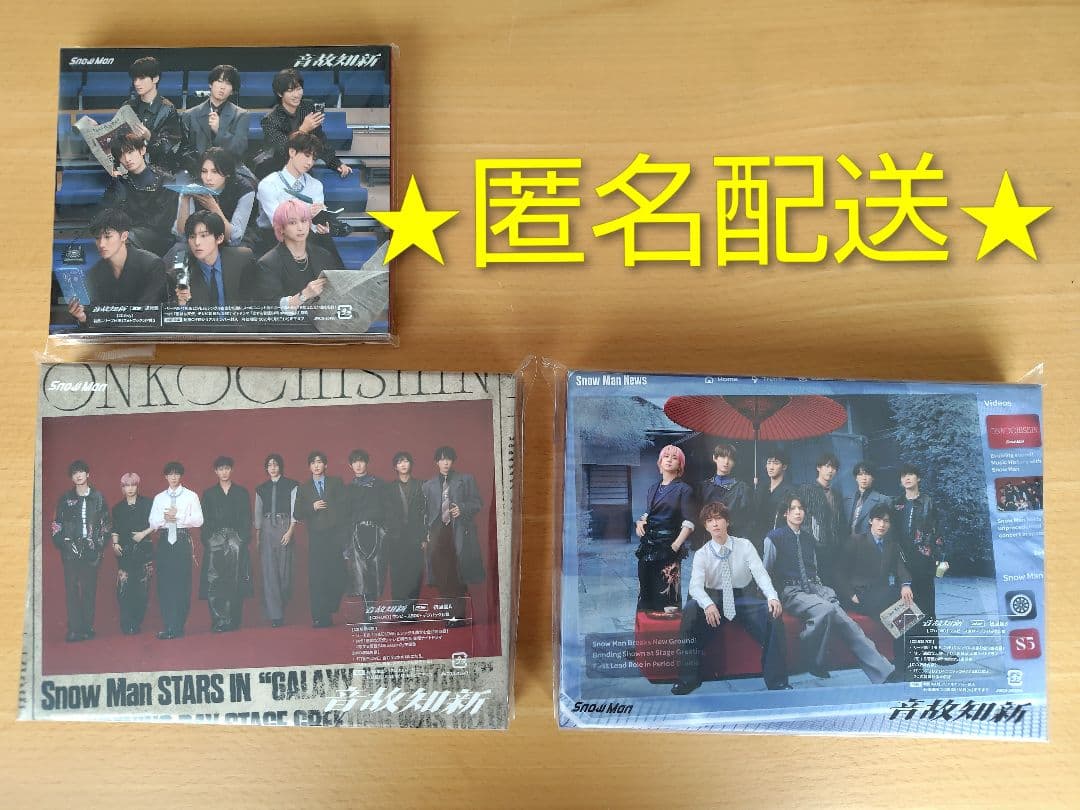 本日限定値下げ★匿名 Man 音故知新 3形態 アルバム 初回盤 通常盤 楽天市場】【3形態セット】 Snow Man 音故知新 (初回盤A＋初回盤B＋