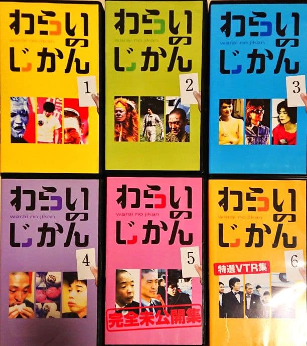 わらいのじかん 松本人志 VHS 6巻セット（DVD化も承ります） - メルカリ