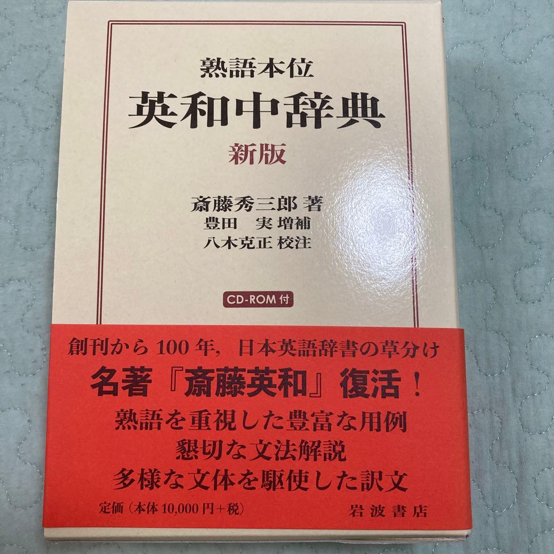 熟語本位 英和中辞典 熟語本位 英和中辞典／斎藤 秀三郎, 豊田 実｜辞典 - 岩波書店