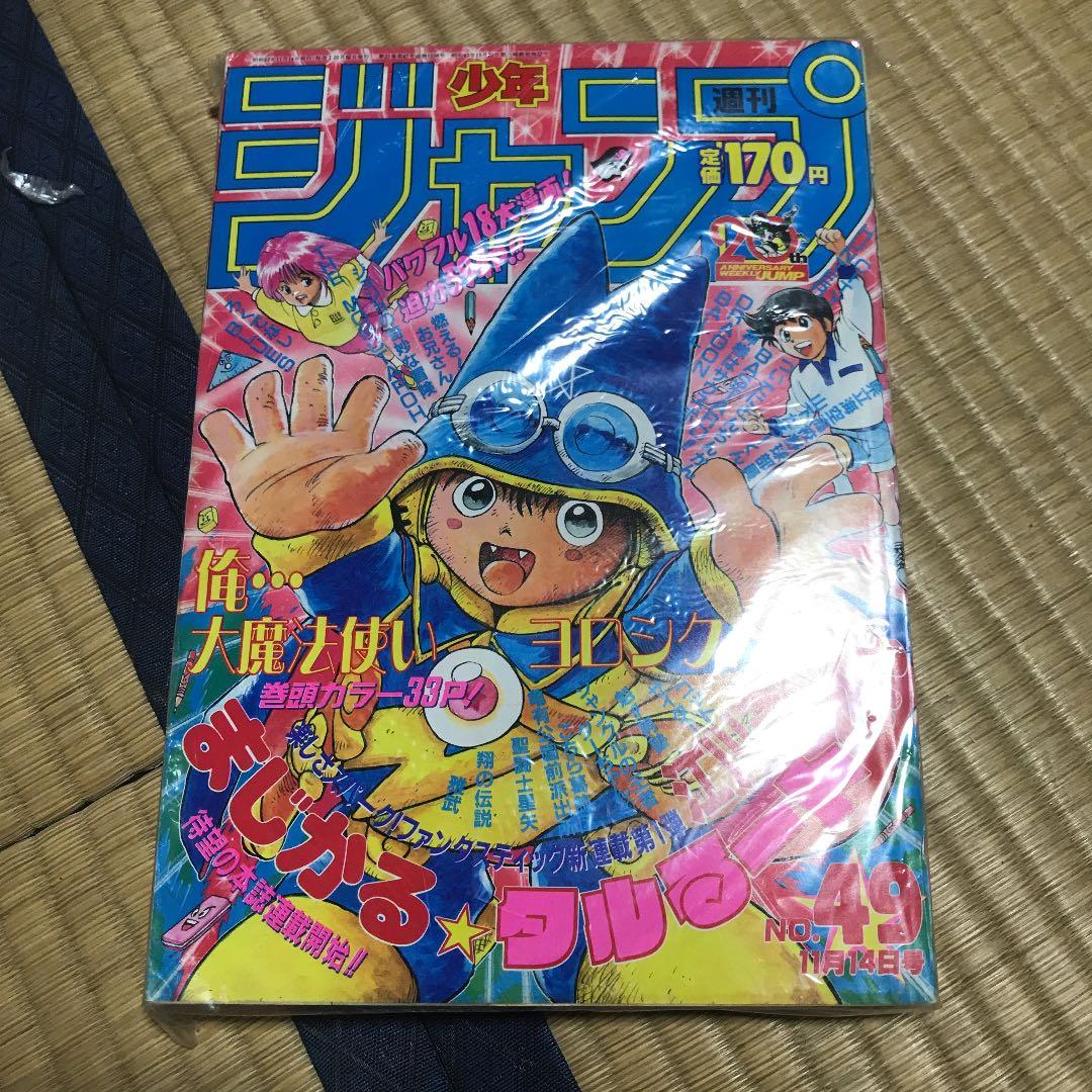 週刊少年ジャンプ 1988年49号 まじかるタルるートくん新連載号 - メルカリ