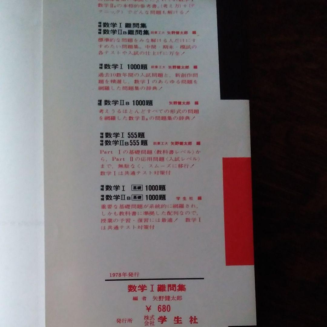 矢野健太郎『増補 数学Ⅰ難問集』学生社,1978。 - メルカリ