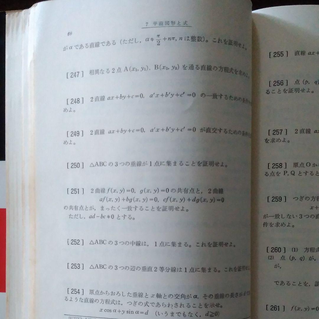 矢野健太郎『増補 数学Ⅰ難問集』学生社,1978。 - メルカリ
