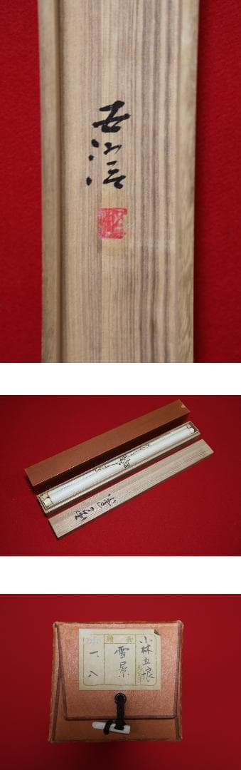 日本画・掛軸装・真作保証・雪景・小林五浪・福島県会津出身、洋画、古