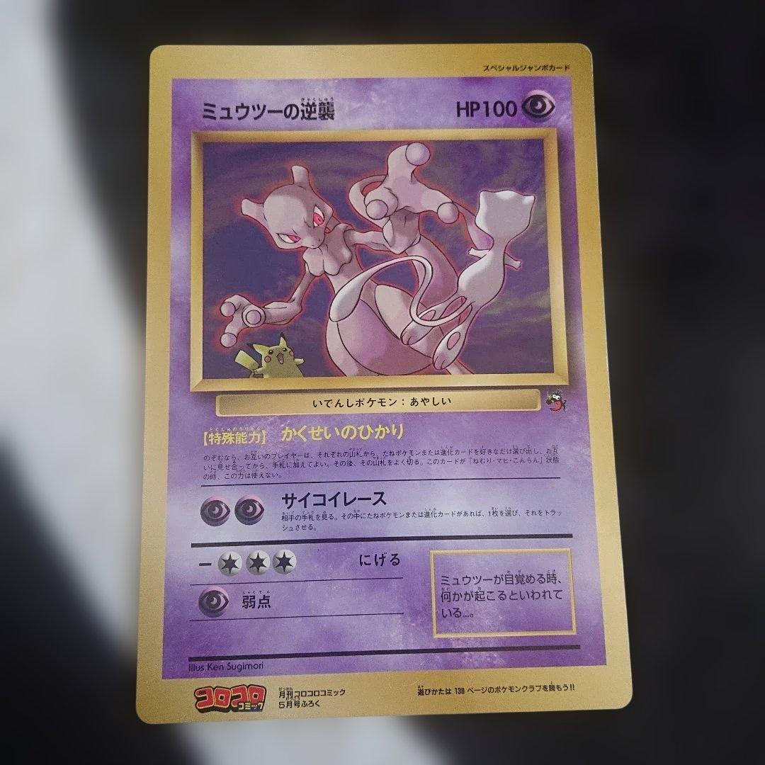 旧裏】ミュウツーの逆襲 大判(コロコロコミック付録) ポケモンカード