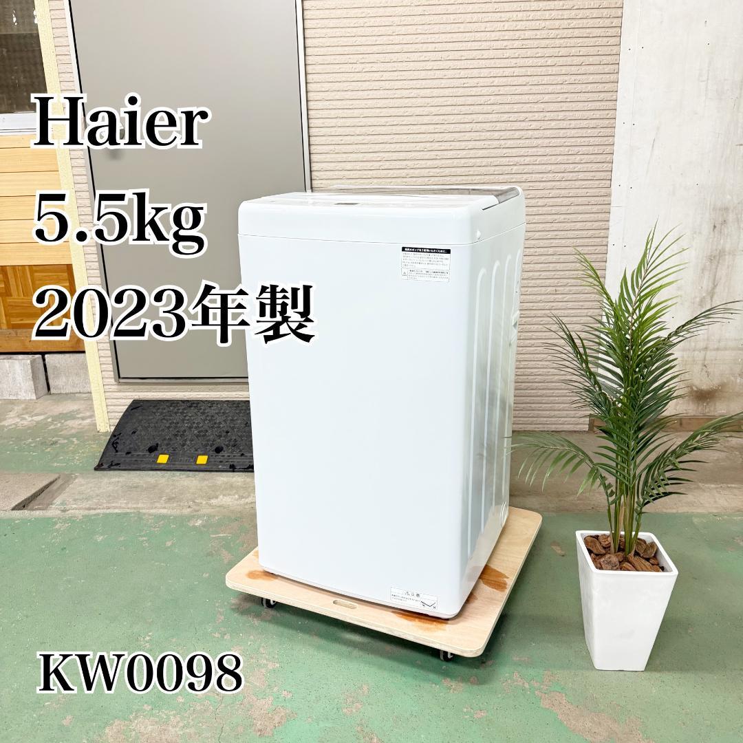 Haier 洗濯機 小型 一人暮らし 5.5kg 2023年製 KW0098