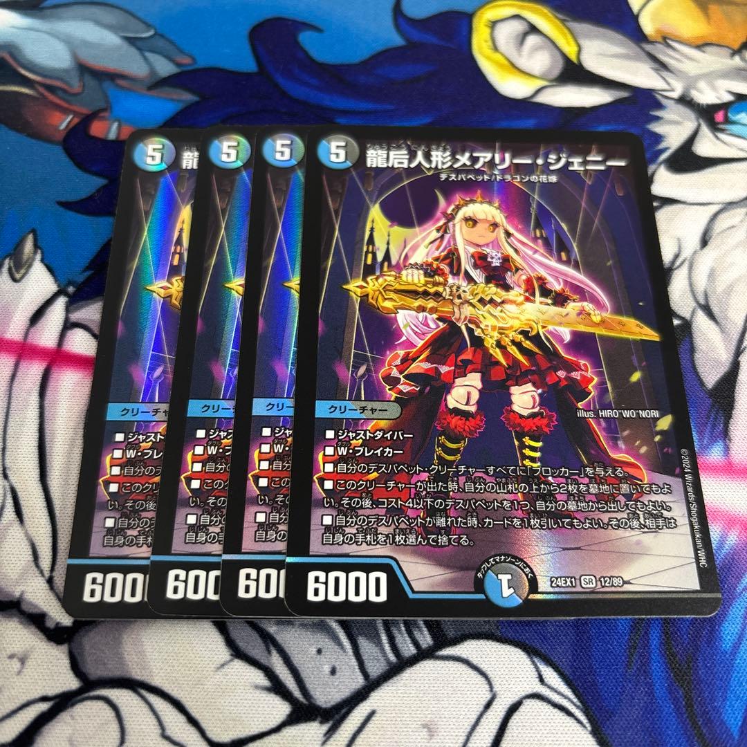 龍后人形メアリー・ジェニー 4枚セット - メルカリ