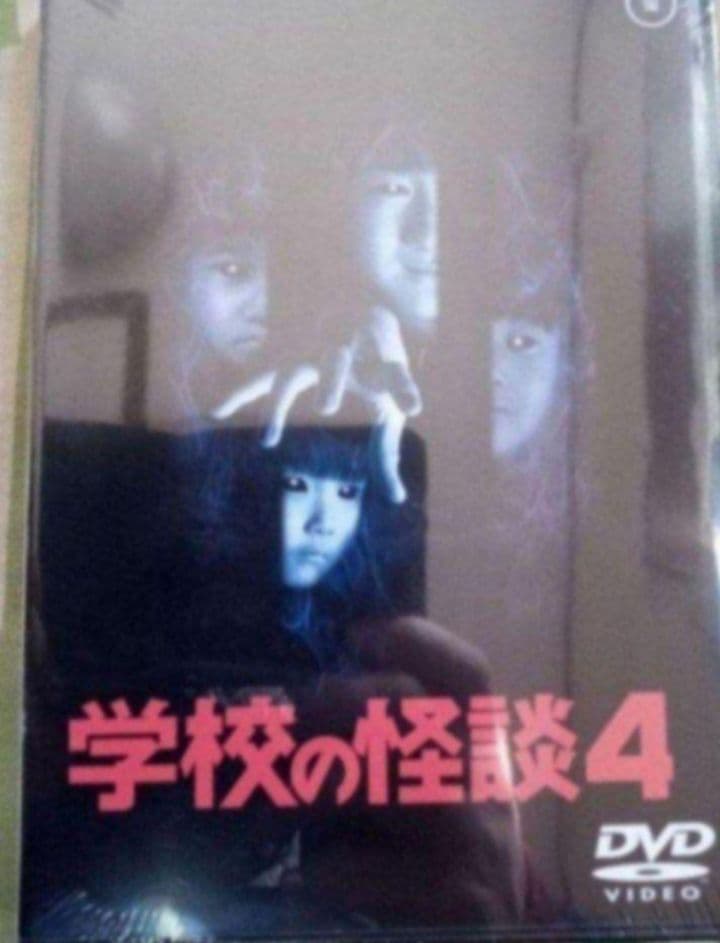 新品未開封 学校の怪談3と学校の怪談4 DVD - メルカリ
