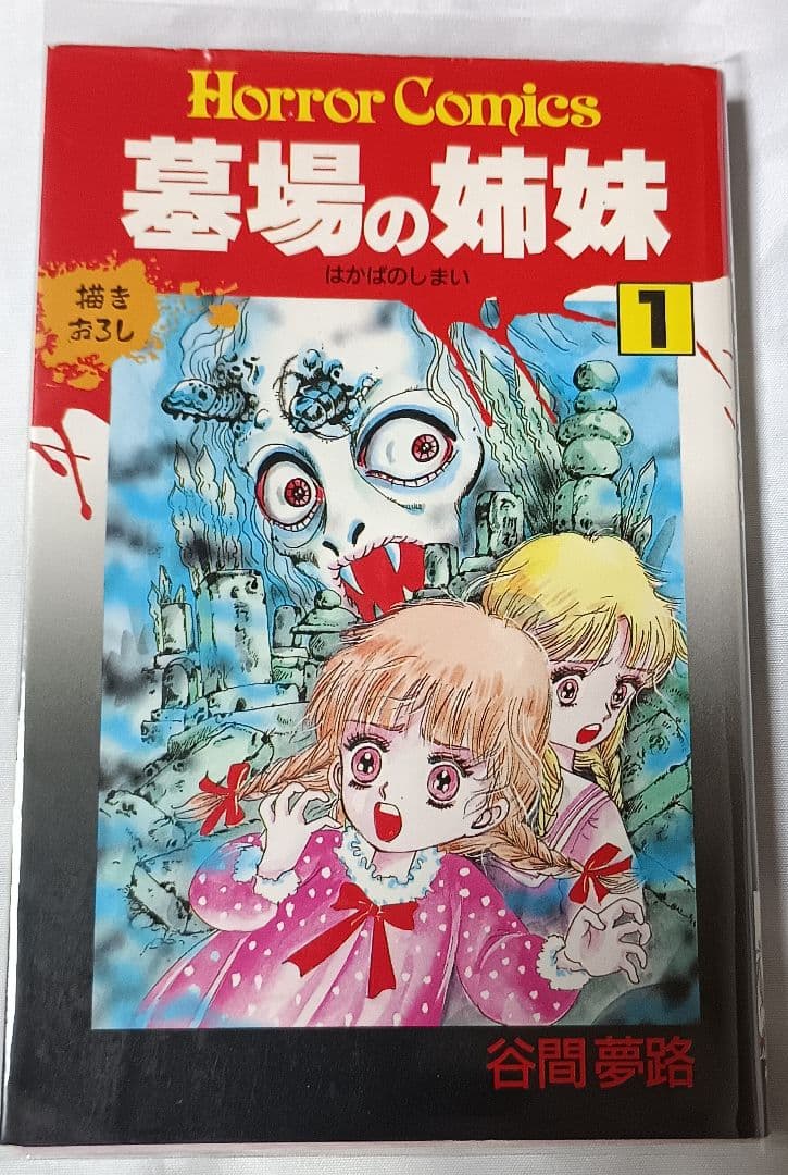 墓場の姉妹 1 ＊ 谷間夢路