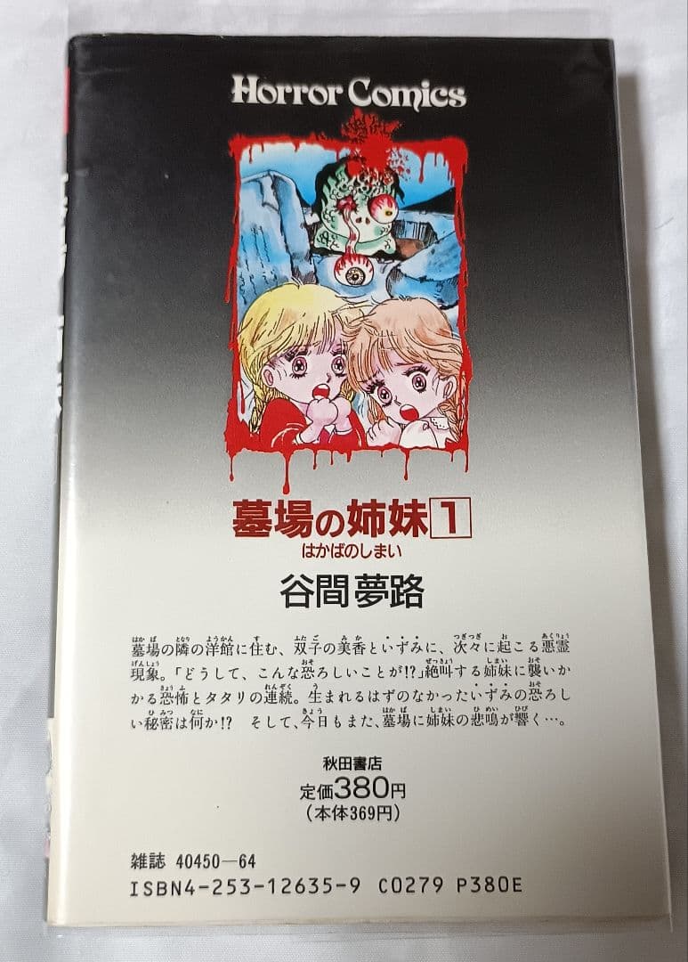 墓場の姉妹 1 ＊ 谷間夢路