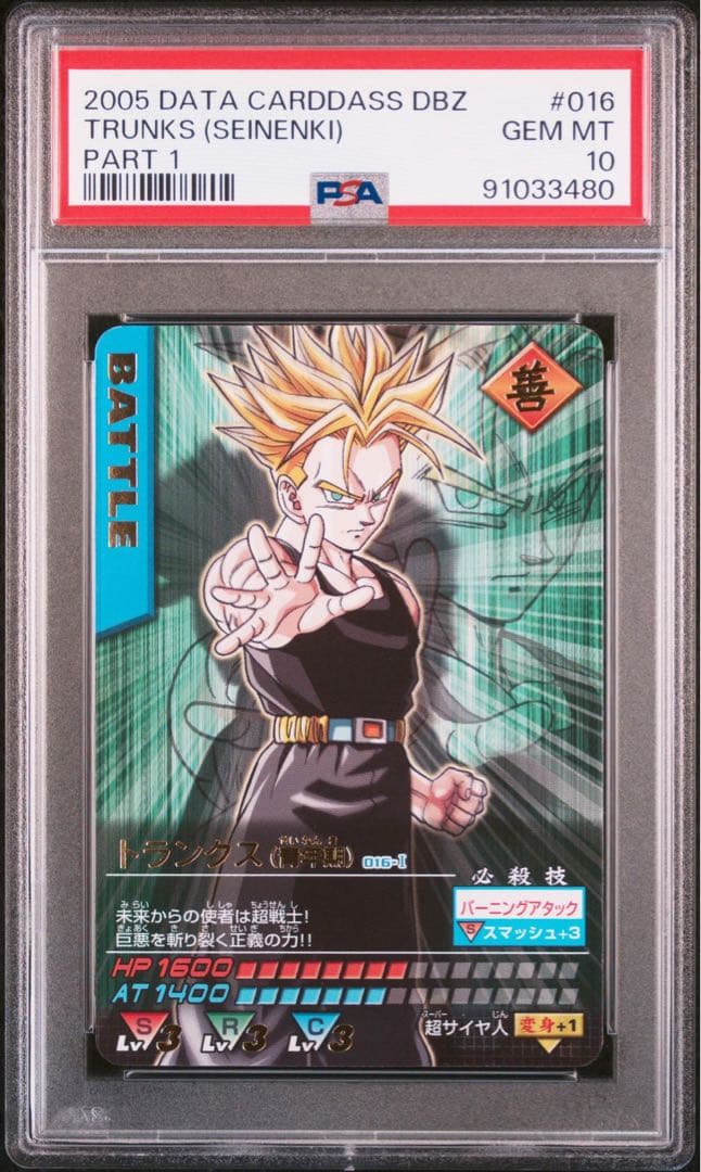 PSA10 トランクス 青年期　レア ドラゴンボールデータカードダス　鑑定品 PSA10 トランクス 青年期 レア ドラゴンボールデータカードダス 鑑定品