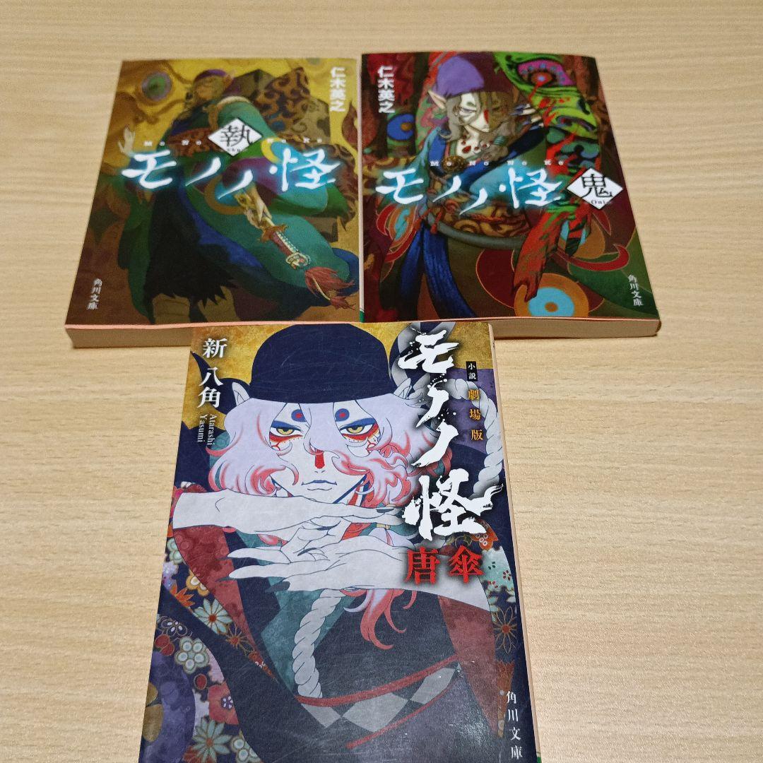 モノノ怪 坂井家化猫騒動・海坊主・座敷童子・鵺・小説版モノノ怪 執