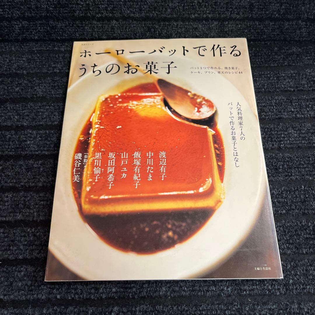 ホーローバットで作るうちのお菓子 : 人気料理家7人のバットで作るお
