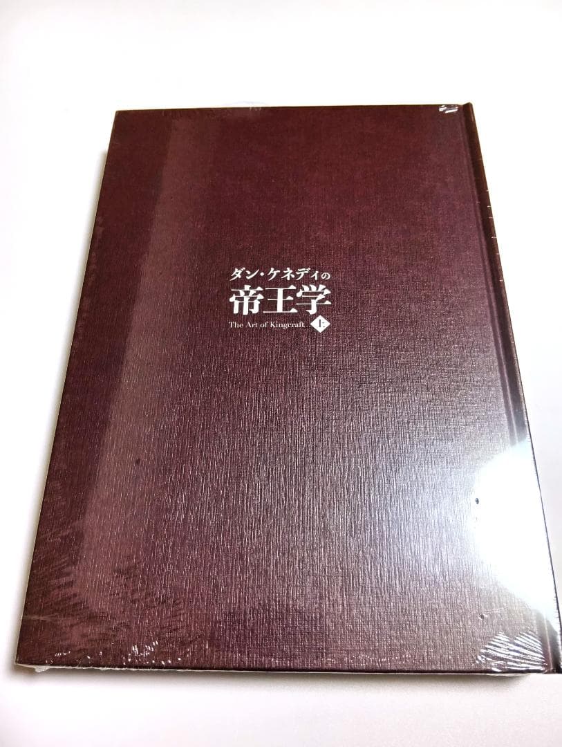 【新品 未開封】ダン・ケネディの帝王学(上) ダイレクト出版 定価59,800円