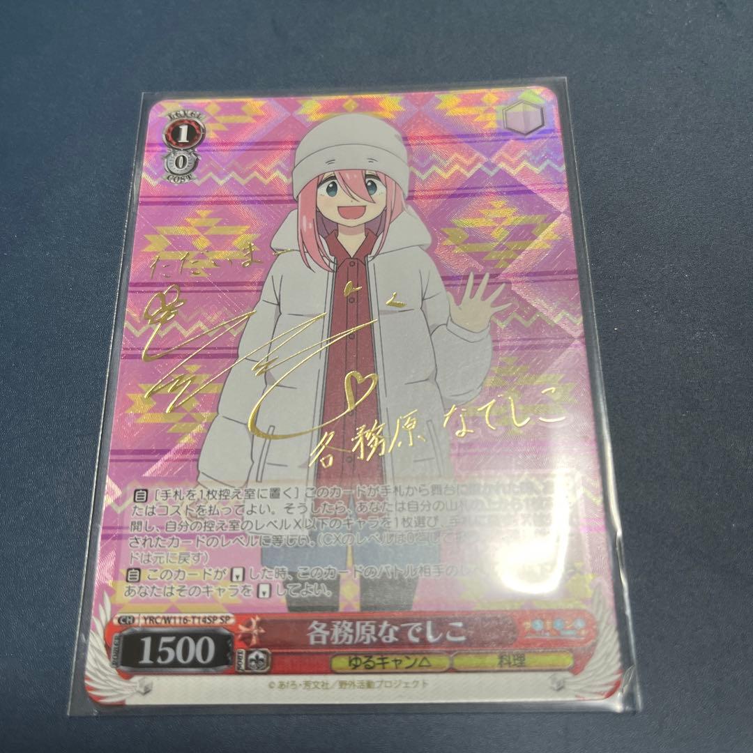 各務原なでしこ　SP TD  ゆるキャン　ヴァイスシュヴァルツ SP 各務原なでしこ(サイン入り) 販売 | 『ゆるキャン△ SEASON3