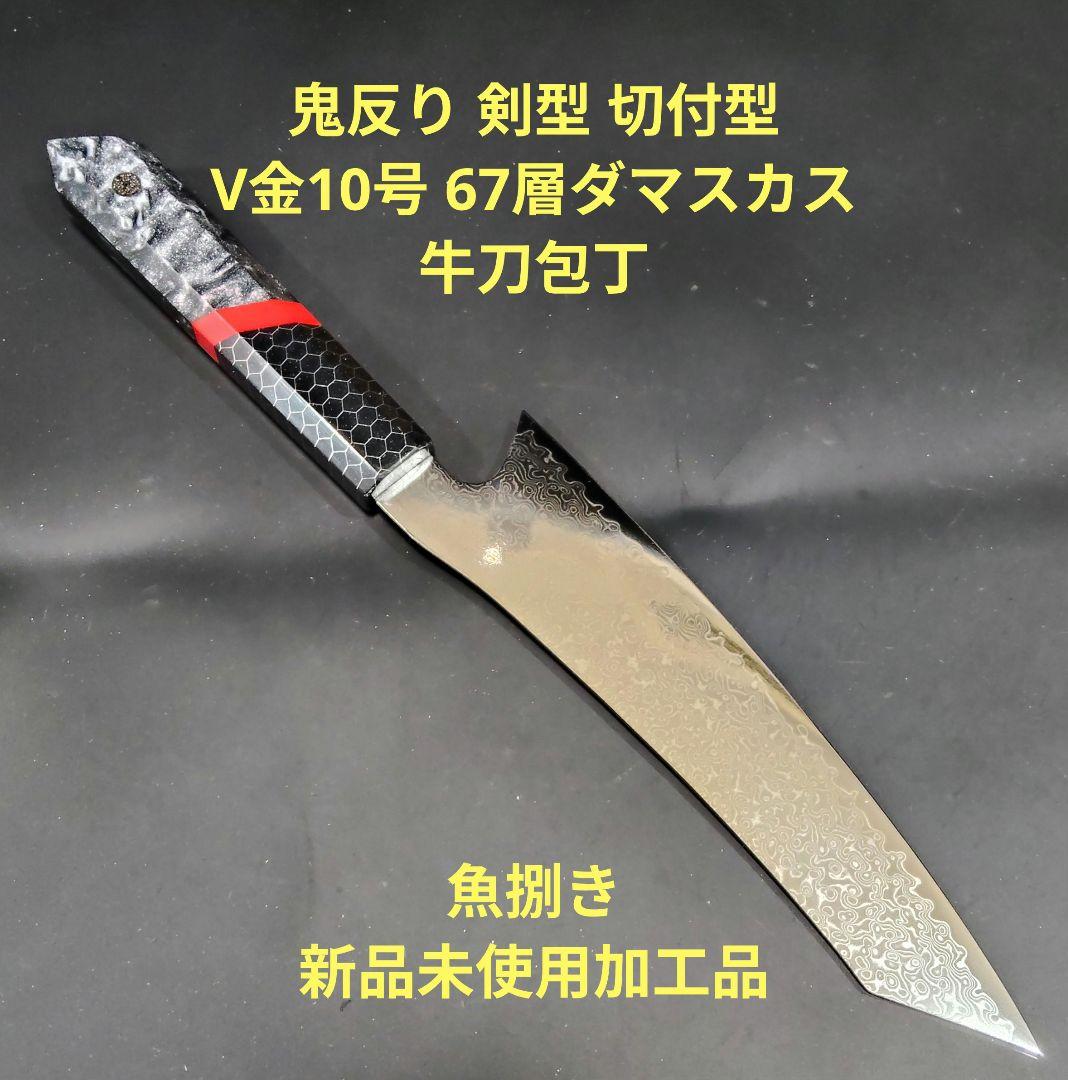 魚捌き 鬼反り 剣型 切付型 牛刀 V金10号 67層ダマスカス 包丁 八角柄
