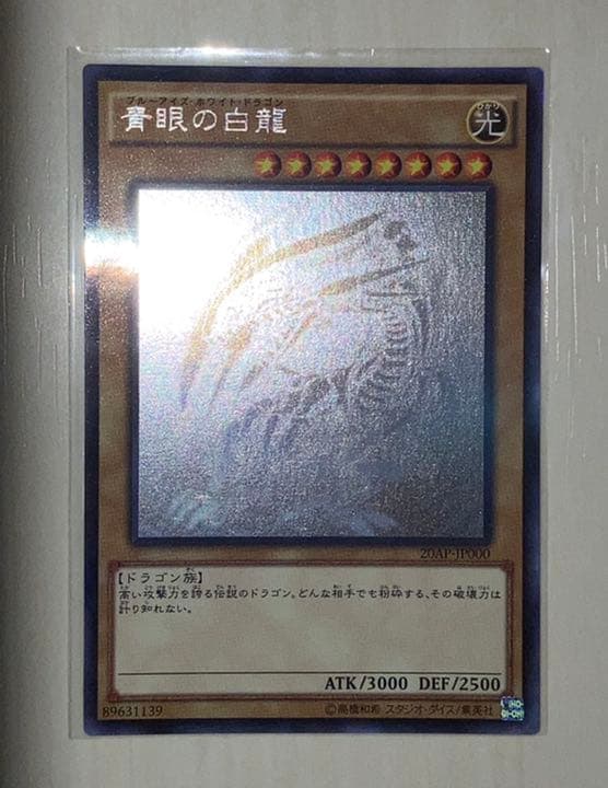 青眼　ホロ　20AP  ワンオーナー 遊戯王】 青眼の白龍 20AP/ホロ の買取・査定価格 - カーナベル