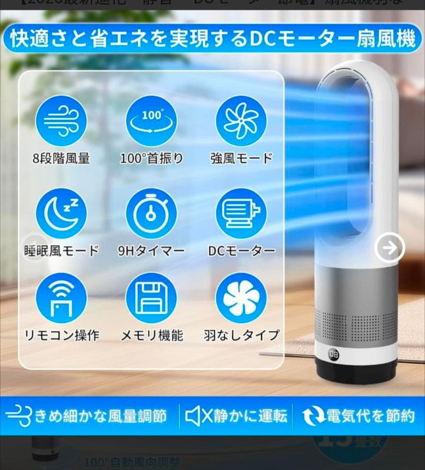 2025最新進化・静音・ DCモーター節電】扇風機羽なし タワーファン 8