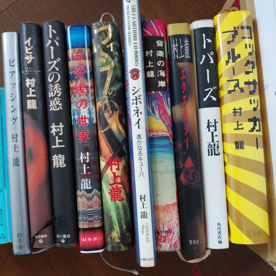 村上龍 作品集 19冊セット - メルカリ