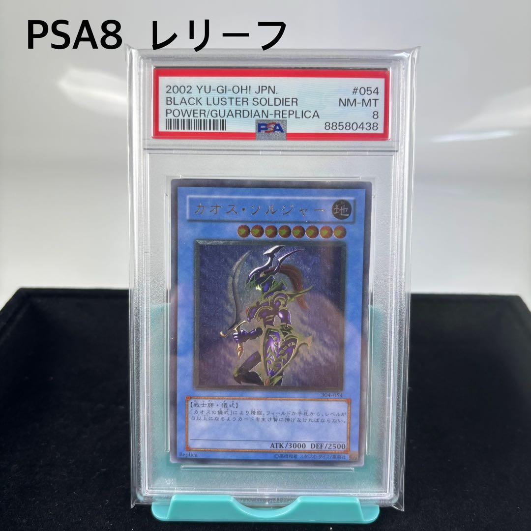PSA8 カオスソルジャー　レリーフ　アルティメットレア　遊戯王　旧レリーフ PSA10】カオス・ソルジャー【レリーフ】{304-054} アルティメットレア