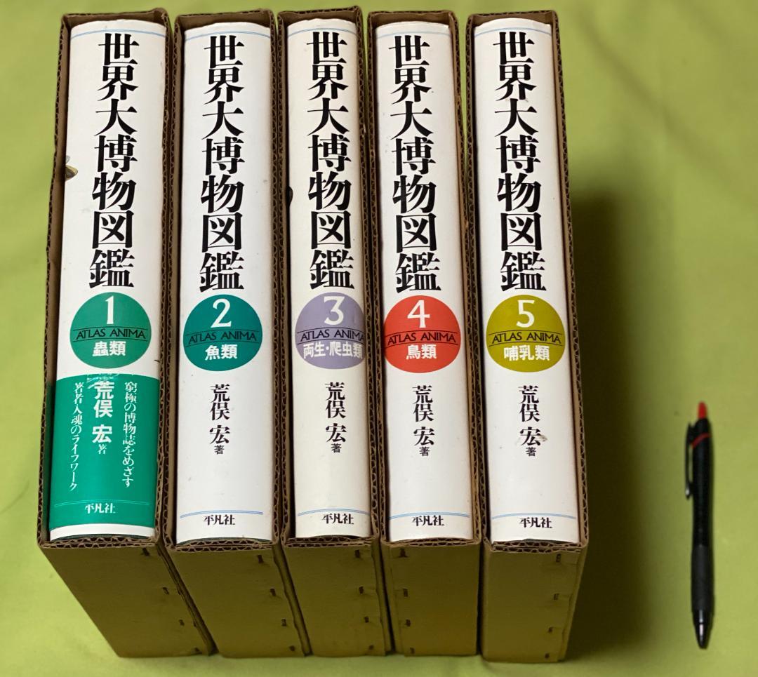 世界大博物図鑑 全5巻 荒俣宏 平凡社 - メルカリ