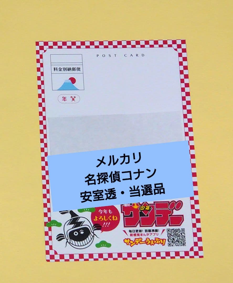 サンデー 青山剛昌 戌年 年賀状 当選品 安室透 名探偵コナン