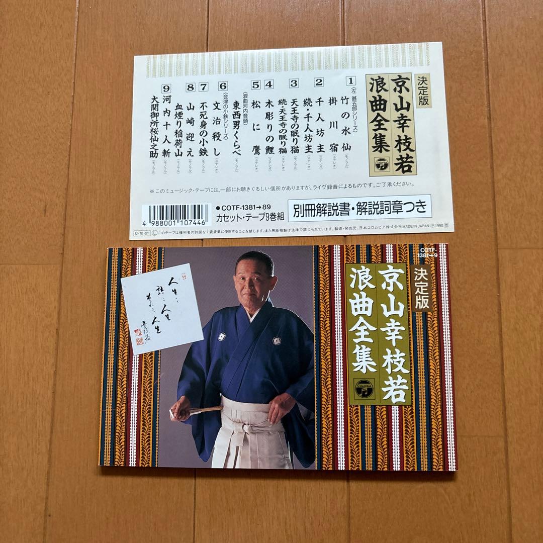 京山幸枝若/浪曲全集/カセットテープ9巻組 - メルカリ