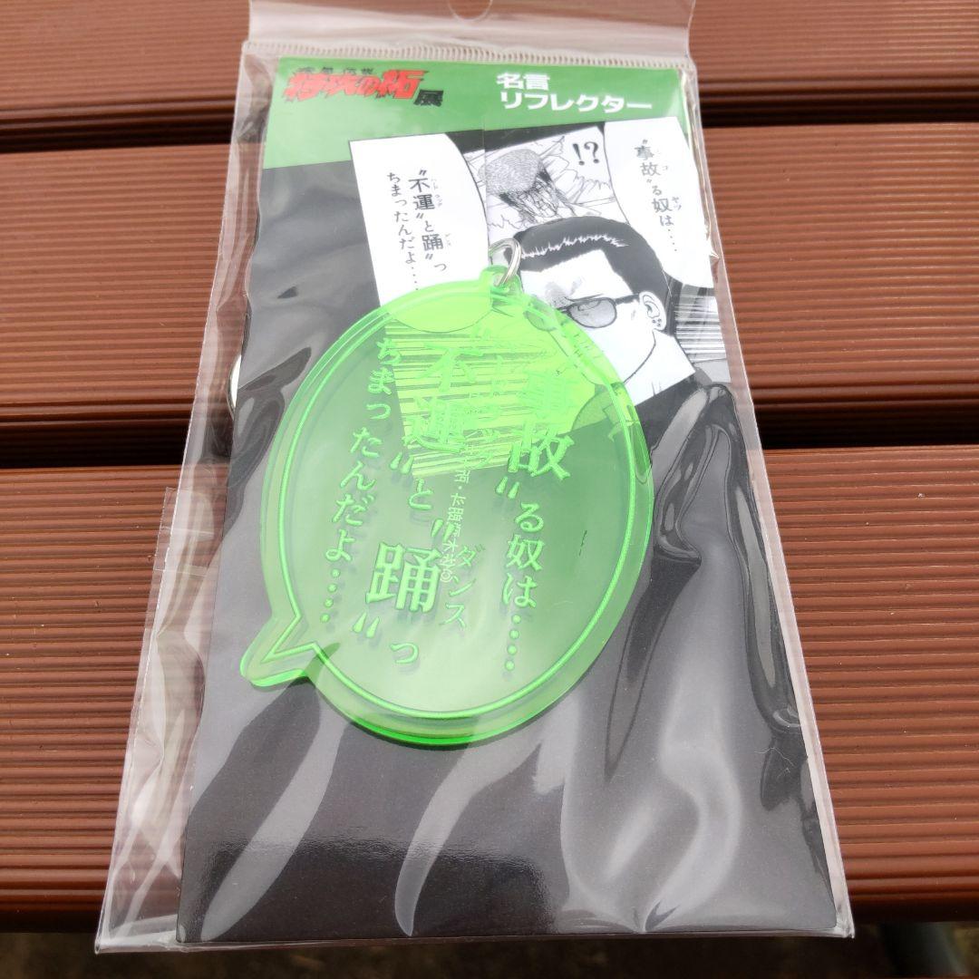 新品未使用 疾風伝説 特攻の拓展 特攻の拓 名言リフレクター 鰐淵 春樹