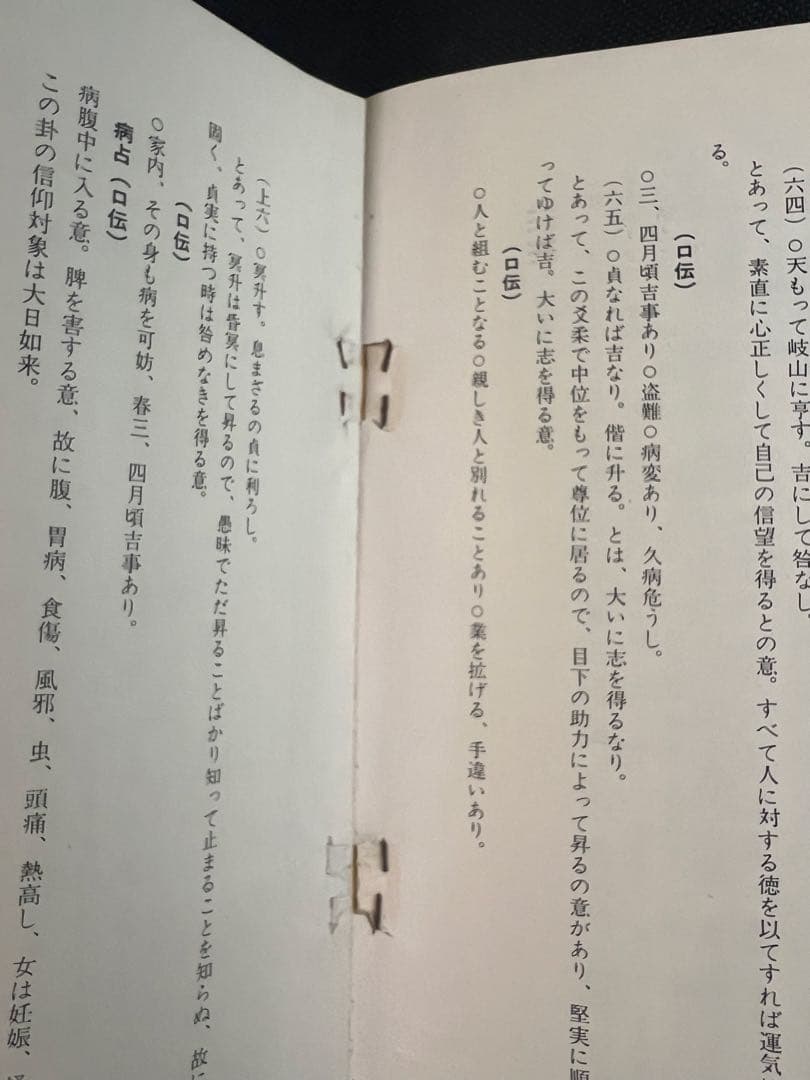 「素人易 実占要諦」塩原佑斉著 昭和51年 非売品 入手困難品◆易経 易学 易占