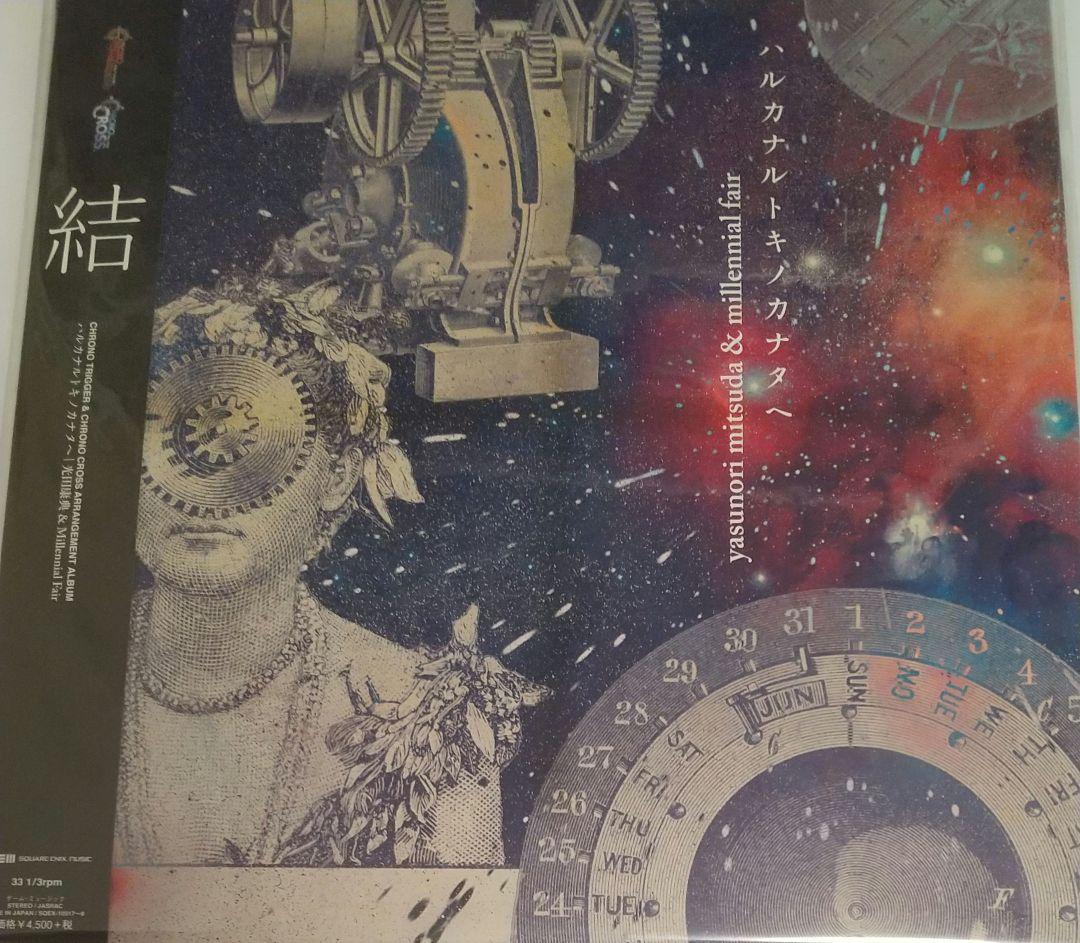 全未開封】ハルカナルトキノカナタヘ /修正版/クロノクロス レコード