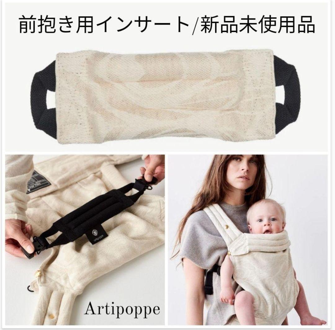 新品未使用・正規品】アーティポッペ 前抱き用 インサート♡ - メルカリ