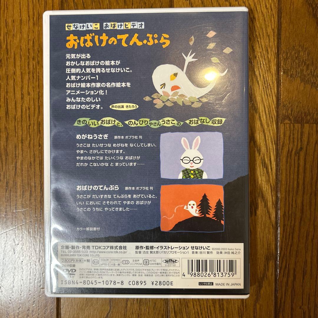 おばけのてんぷら DVD TDK せなけいこ おばけビデオ - メルカリ