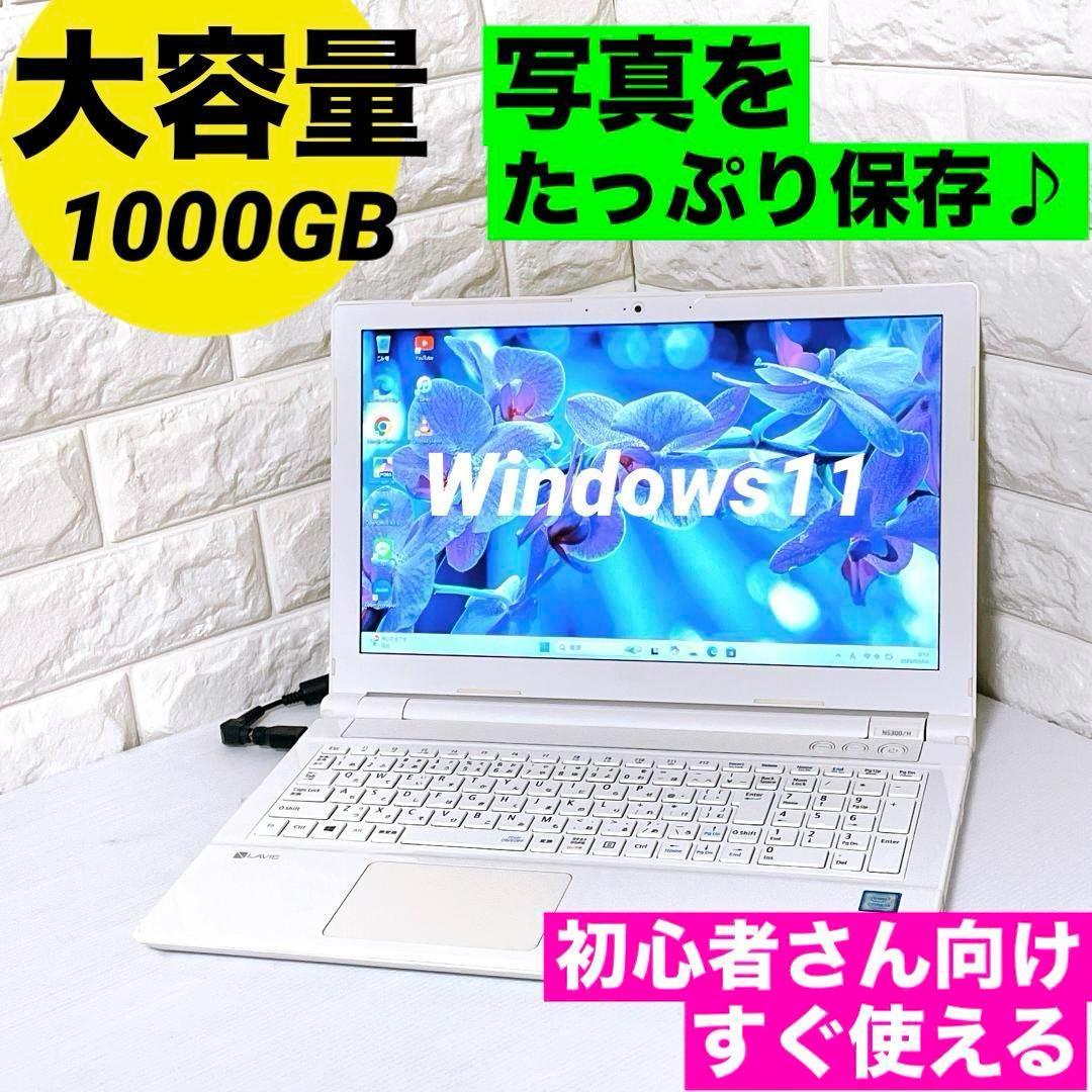 美品✨大容量1000GB✨Windows11 NEC ノートパソコン 8GB