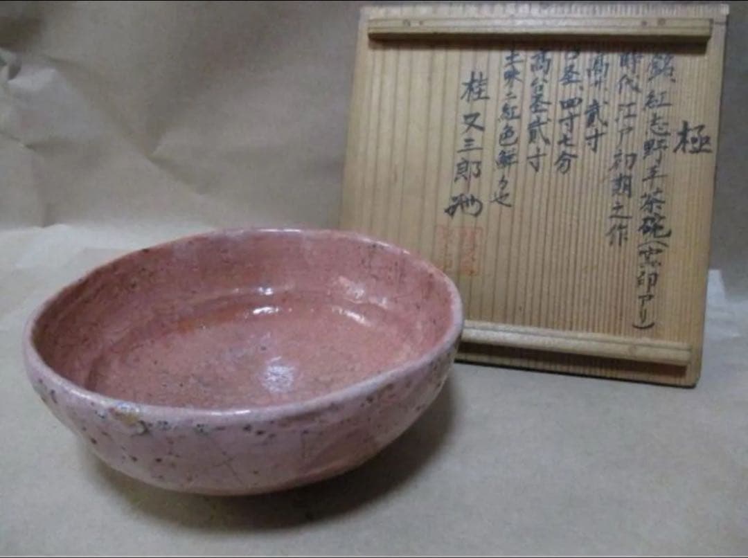 紅志野平茶碗　桂又三郎　極め